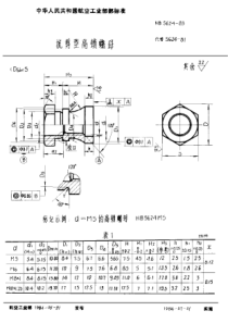 HB 5624-1983 抗剪型高锁螺母