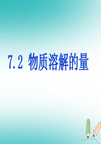 陕西省安康市石泉县池河镇九年级化学下册 第七章 溶液 7.2 物质溶解的量课件1 （新版）粤教版