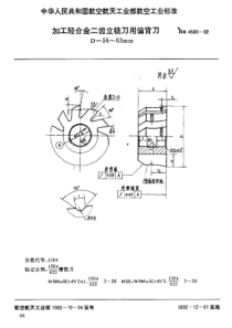 HB 4589-1992 加工轻合金二齿立铣刀用偏背刀 D=56~63mm