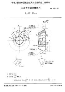 HB 4582-1992 六齿立铣刀用槽铣刀 D=56~80mm