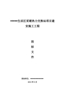 生活区采暖热力交换站项目建安施工工程投标