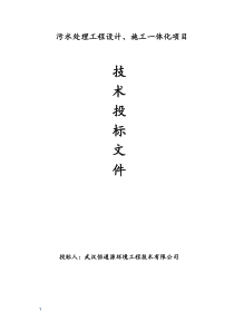 生活污水处理技术标书1.9-(修复的)（DOC98页）