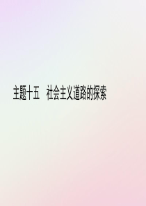 陕西省2019中考历史总复习 第一部分 教材知识梳理 版块三 中国现代史 主题十五 社会主义道路的探