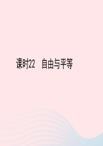 陕西省2019年中考政治总复习 第一部分 教材知识梳理 课时22 自由与平等课件