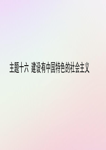 陕西省2019中考历史总复习 第一部分 教材知识梳理 版块三 中国现代史 主题十六 建设有中国特色的