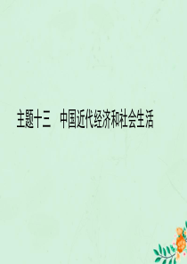 陕西省2019中考历史总复习 第一部分 教材知识梳理 版块二 中国近代史 主题十三 中国近代经济和社