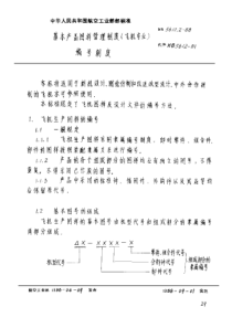 HB 5612.2-1988 基本产品图样管理制度(飞机专业)编号制度