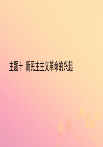 陕西省2019中考历史总复习 第一部分 教材知识梳理 版块二 中国近代史 主题十 新民主主义革命的兴