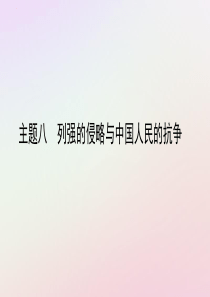 陕西省2019中考历史总复习 第一部分 教材知识梳理 版块二 中国近代史 主题八 列强的侵略与中国人