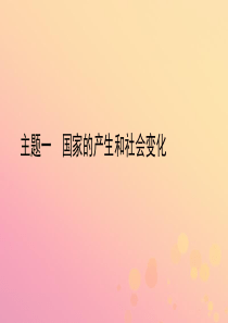 陕西省2019中考历史总复习 第一部分 教材知识梳理 板块一 中国古代史 主题一 国家的产生和社会变