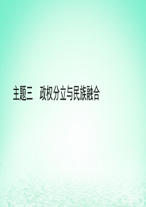 陕西省2019中考历史总复习 第一部分 教材知识梳理 板块一 中国古代史 主题三 政权分立与民族融合