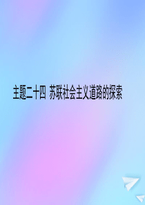 陕西省2019中考历史总复习 第一部分 教材知识梳理 板块五 世界现代史 主题二十四 苏联社会主义道