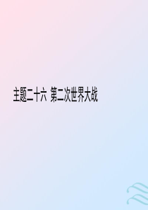 陕西省2019中考历史总复习 第一部分 教材知识梳理 板块五 世界现代史 主题二十六 第二次世界大战