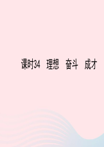 陕西省2019年中考政治总复习 第一部分 教材知识梳理 课时34 理想 奋斗 成才课件