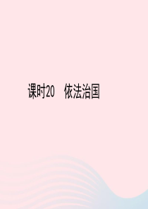 陕西省2019年中考政治总复习 第一部分 教材知识梳理 课时20 依法治国课件