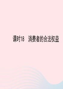 陕西省2019年中考政治总复习 第一部分 教材知识梳理 课时18 消费者的合法权益课件