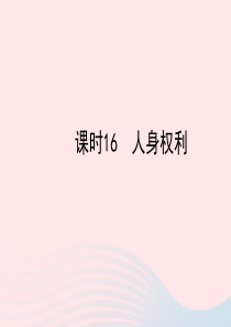 陕西省2019年中考政治总复习 第一部分 教材知识梳理 课时16 人身权利课件