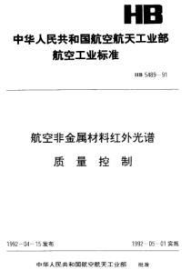 HB 5489-1991 航空非金属材料红外光谱质量控制