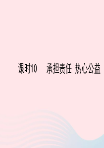 陕西省2019年中考政治总复习 第一部分 教材知识梳理 课时10 承担责任 热心公益课件