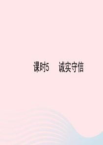 陕西省2019年中考政治总复习 第一部分 教材知识梳理 课时5 诚实守信课件