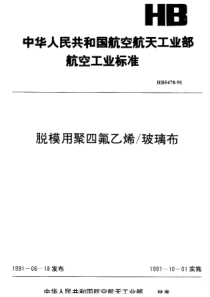 HB 5478-1991 脱模用聚四氟乙烯-玻璃布