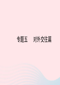 陕西省2019年中考政治总复习 第三部分 热点专题训练 专题五 对外交往篇课件