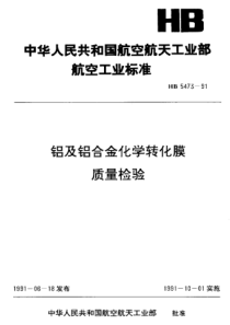 HB 5473-1991 铝及铝合金化学转化膜质量检验