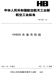 HB 5467-1990 GH696合金冷拉丝