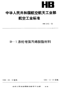 HB 5445-1990 D-1涤纶增强丙烯酸材料