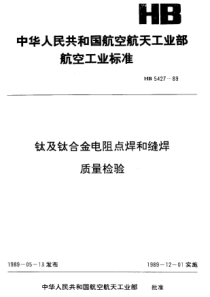 HB 5427-1989 钛及钛合金电阻点缝焊质量检验