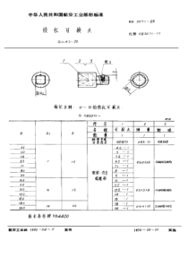 HB 3071-1989 铰杠可换头 a=4.5~20