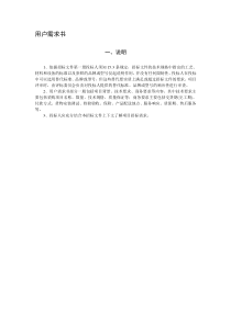 用户需求书一、说明1、依据招标文件第一册投标人须知153