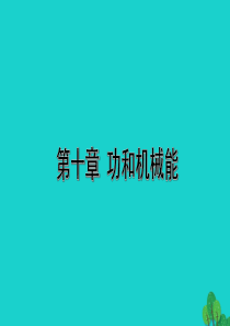 山西省2020年中考物理一轮复习 基础考点一遍过 第十章 功和机械能课件