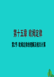 山西省2020年中考物理一轮复习 基础考点一遍过 第十五章 欧姆定律 第2节 欧姆定律的理解及相关计