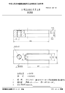 HB 4535.40-1991 K型孔系组合夹具元件 转接板