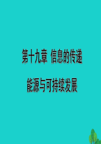 山西省2020年中考物理一轮复习 基础考点一遍过 第十九章 信息的传递 能源与可持续发展课件