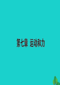 山西省2020年中考物理一轮复习 基础考点一遍过 第七章 运动和力课件