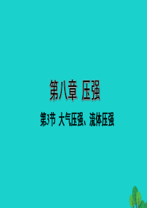 山西省2020年中考物理一轮复习 基础考点一遍过 第八章 压强 第3节 大气压强、流体压强课件