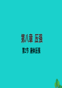 山西省2020年中考物理一轮复习 基础考点一遍过 第八章 压强 第2节 液体压强课件