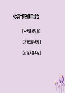 山西省2019届中考化学复习 课时14 化学计算的简单综合课件