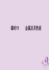 山西省2019届中考化学复习 课时11 金属及其性质课件