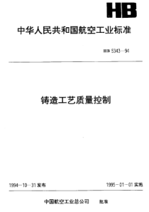 HB 5343-1994 铸造工艺质量控制