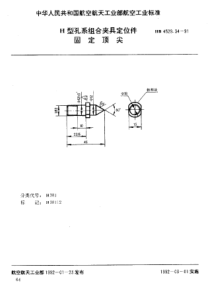 HB 4529.34-1991 H型孔系组合夹具定位件 固定顶尖