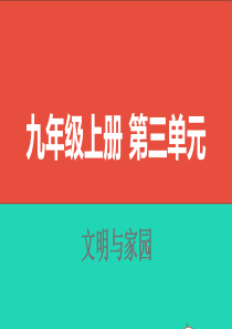 山西省2019届中考道德与法治 九上 第三单元文明与家园复习课件