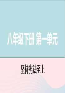 山西省2019届中考道德与法治 八下 第一单元 坚持宪法至上复习课件