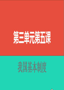 山西省2019届中考道德与法治 八下 第三单元 第五课我国基本制度复习课件