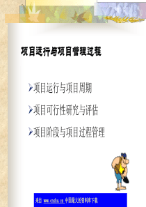 项目运行与项目管理过程(ppt 39)