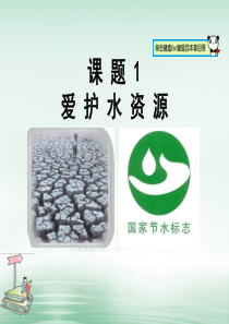 山东郓城县随官屯镇九年级化学上册 第4单元 自然界的水 课题1 爱护水资源课件 （新版）新人教版