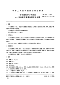 HB 5297.9-2001 钛合金化学分析方法 α-安息香肟重量法测定钼含量