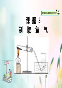 山东郓城县随官屯镇九年级化学上册 第2单元 我们周围的空气 课题3 制取氧气课件 （新版）新人教版